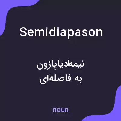 معنی semidiapason به فارسی معنی semidiapason به فارسی