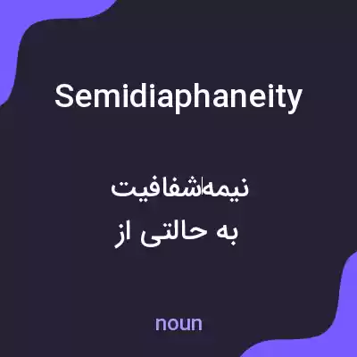 معنی semidiaphaneity به فارسی معنی semidiaphaneity به فارسی