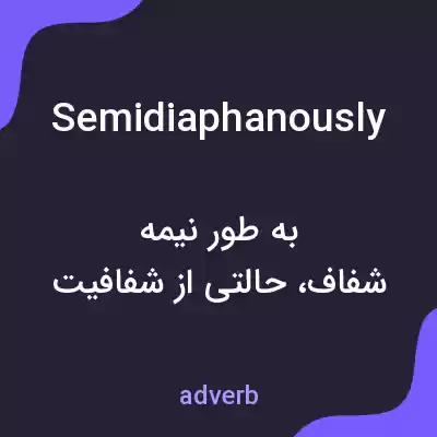 معنی semidiaphanously به فارسی معنی semidiaphanously به فارسی