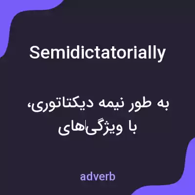 معنی semidictatorially به فارسی معنی semidictatorially به فارسی
