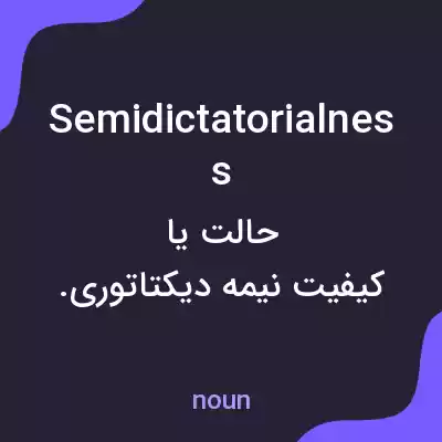 معنی semidictatorialness به فارسی معنی semidictatorialness به فارسی