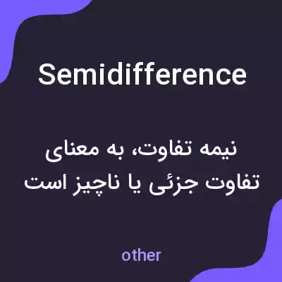 معنی semidifference به فارسی معنی semidifference به فارسی