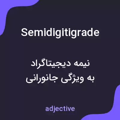 معنی semidigitigrade به فارسی معنی semidigitigrade به فارسی
