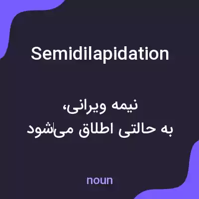 معنی semidilapidation به فارسی معنی semidilapidation به فارسی