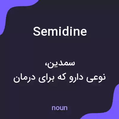 معنی semidine به فارسی معنی semidine به فارسی