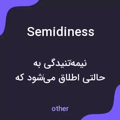 معنی semidiness به فارسی معنی semidiness به فارسی