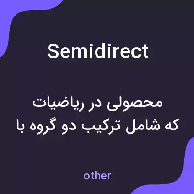 معنی semidirect به فارسی معنی semidirect به فارسی