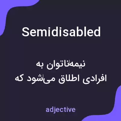 معنی semidisabled به فارسی معنی semidisabled به فارسی