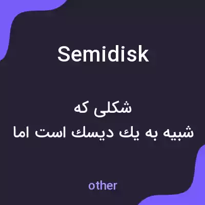 معنی semidisk به فارسی معنی semidisk به فارسی