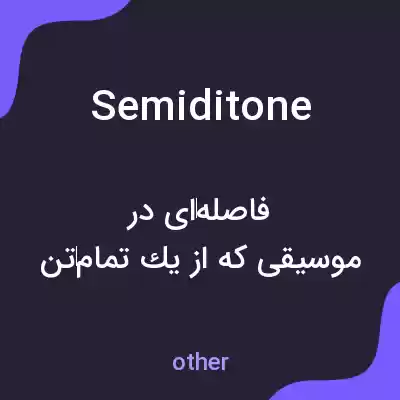 معنی semiditone به فارسی معنی semiditone به فارسی