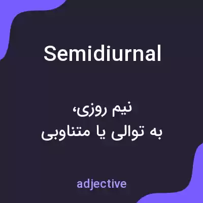 معنی semidiurnal به فارسی معنی semidiurnal به فارسی