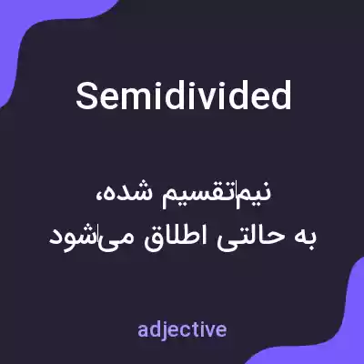 معنی semidivided به فارسی معنی semidivided به فارسی
