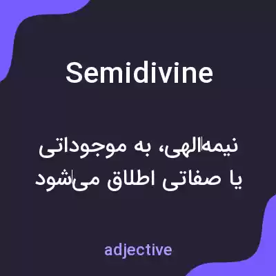 معنی semidivine به فارسی معنی semidivine به فارسی