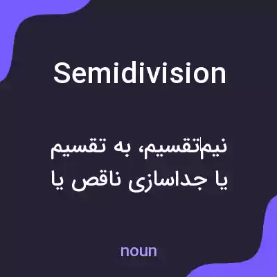 معنی semidivision به فارسی معنی semidivision به فارسی