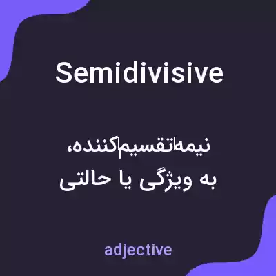 معنی semidivisive به فارسی معنی semidivisive به فارسی