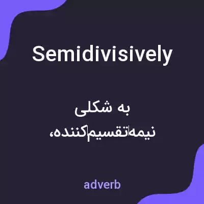 معنی semidivisively به فارسی معنی semidivisively به فارسی