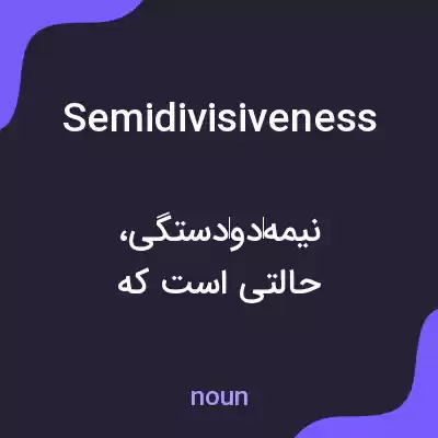 معنی semidivisiveness به فارسی معنی semidivisiveness به فارسی
