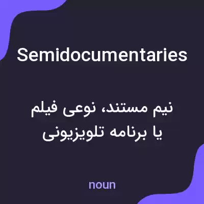 معنی semidocumentaries به فارسی معنی semidocumentaries به فارسی