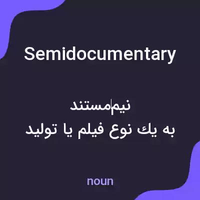 معنی semidocumentary به فارسی معنی semidocumentary به فارسی