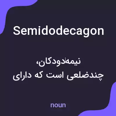 معنی semidodecagon به فارسی معنی semidodecagon به فارسی