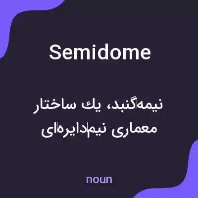 معنی semidome به فارسی معنی semidome به فارسی