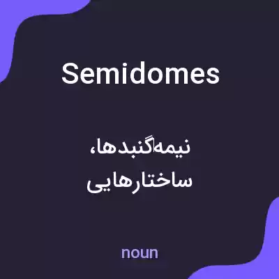 معنی semidomes به فارسی معنی semidomes به فارسی