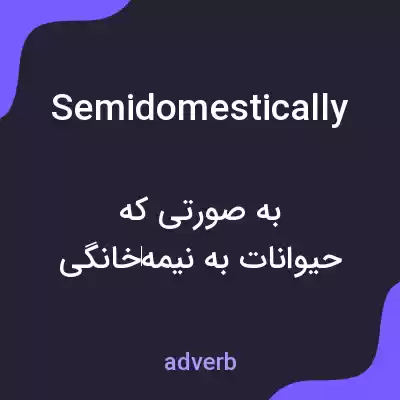 معنی semidomestically به فارسی معنی semidomestically به فارسی