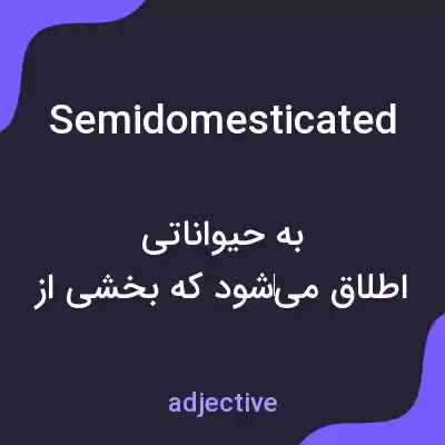 معنی semidomesticated به فارسی معنی semidomesticated به فارسی
