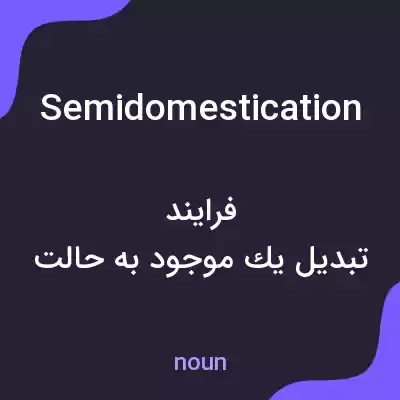 معنی semidomestication به فارسی معنی semidomestication به فارسی