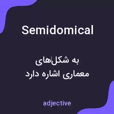 معنی semidomical به فارسی معنی semidomical به فارسی