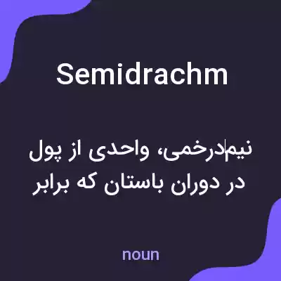 معنی semidrachm به فارسی معنی semidrachm به فارسی