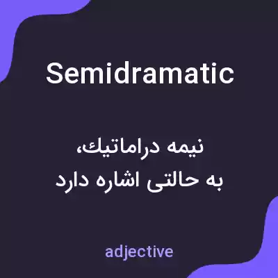 معنی semidramatic به فارسی معنی semidramatic به فارسی