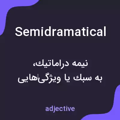 معنی semidramatical به فارسی معنی semidramatical به فارسی