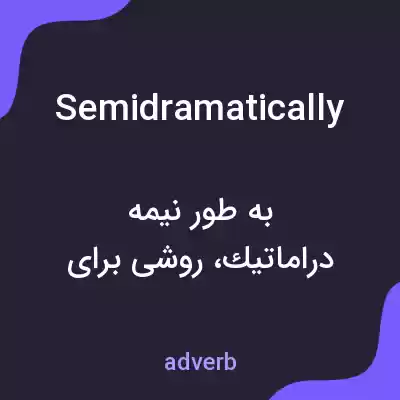 معنی semidramatically به فارسی معنی semidramatically به فارسی