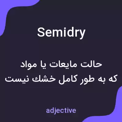 معنی semidry به فارسی معنی semidry به فارسی