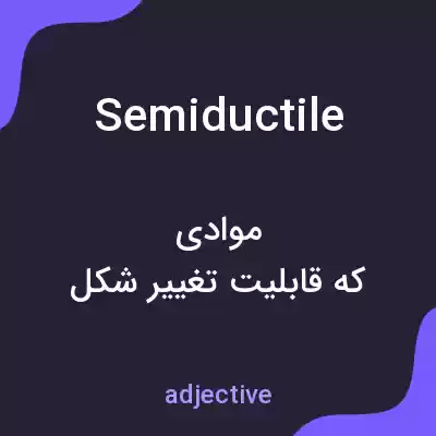 معنی semiductile به فارسی معنی semiductile به فارسی