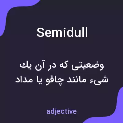 معنی semidull به فارسی معنی semidull به فارسی