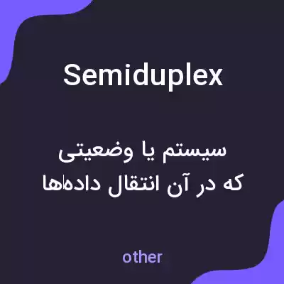 معنی semiduplex به فارسی معنی semiduplex به فارسی