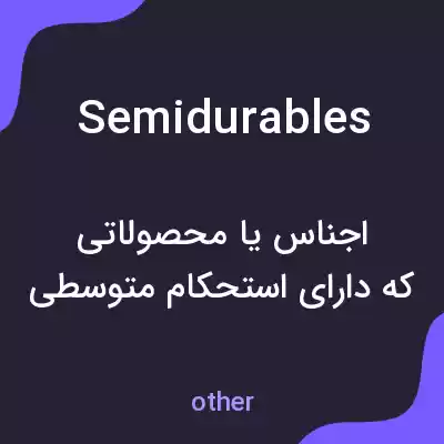 معنی semidurables به فارسی معنی semidurables به فارسی