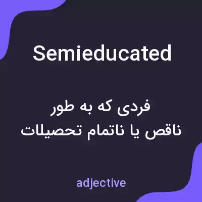 معنی semieducated به فارسی معنی semieducated به فارسی