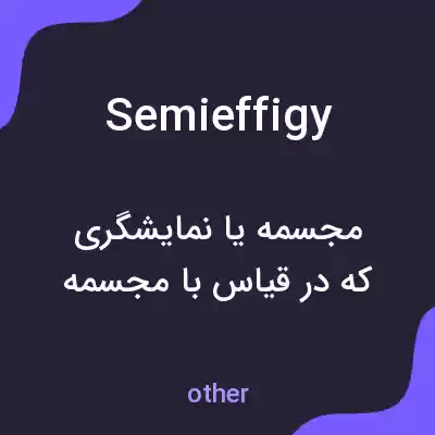 معنی semieffigy به فارسی معنی semieffigy به فارسی
