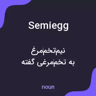 معنی semiegg به فارسی معنی semiegg به فارسی