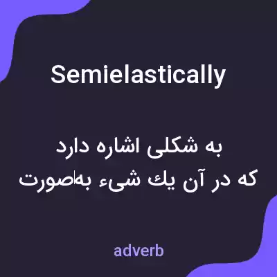 معنی semielastically به فارسی معنی semielastically به فارسی
