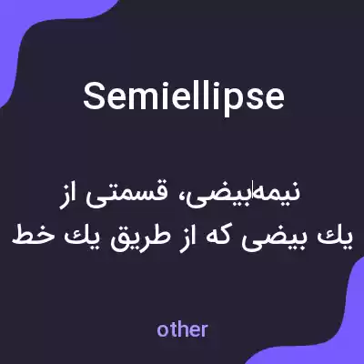 معنی semiellipse به فارسی معنی semiellipse به فارسی