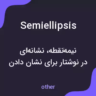معنی semiellipsis به فارسی معنی semiellipsis به فارسی