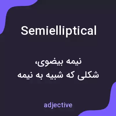 معنی semielliptical به فارسی معنی semielliptical به فارسی