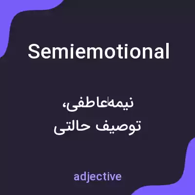 معنی semiemotional به فارسی معنی semiemotional به فارسی