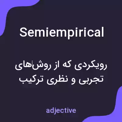 معنی semiempirical به فارسی معنی semiempirical به فارسی