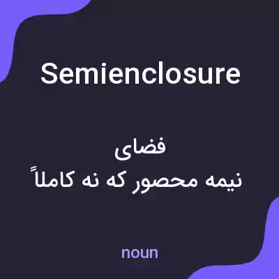 معنی semienclosure به فارسی معنی semienclosure به فارسی