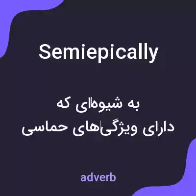 معنی semiepically به فارسی معنی semiepically به فارسی